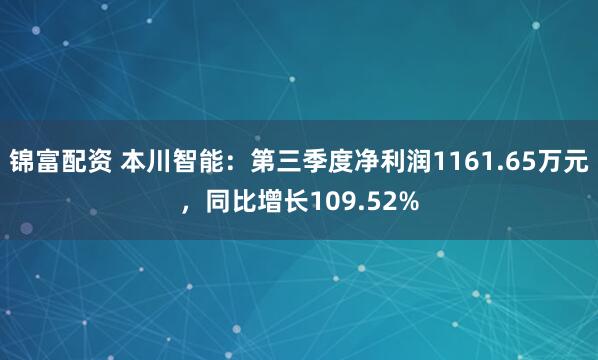 锦富配资 本川智能：第三季度净利润1161.65万元，同比增长109.52%